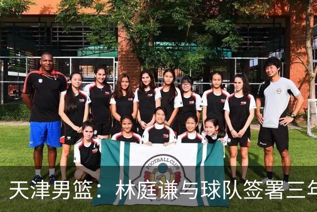 天津男篮：林庭谦与球队签署三年顶薪合同
