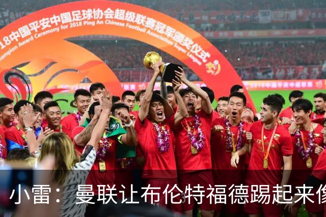 小雷：曼联让布伦特福德踢起来像皇马