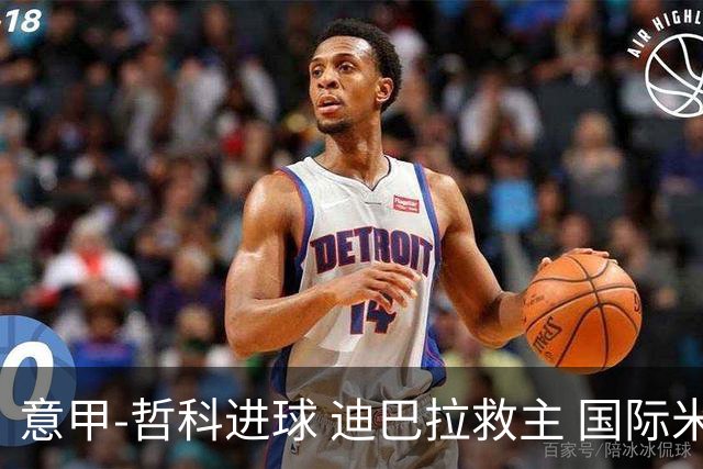 意甲-哲科进球 迪巴拉救主 国际米兰1-1战平尤文