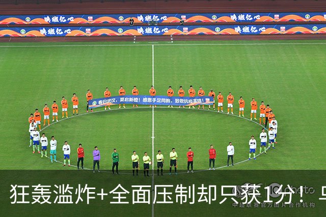 狂轰滥炸+全面压制却只获1分！乌拉圭为低效进攻付出代价