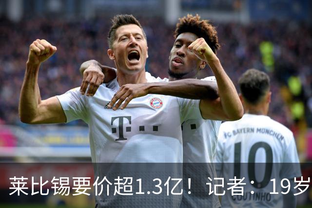 莱比锡要价超1.3亿！记者：19岁的迪奥曼德让因卡皮耶疲于奔命