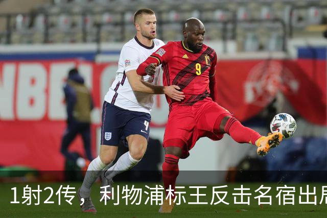 1射2传，利物浦标王反击名宿出局言论 英超银靴归来
