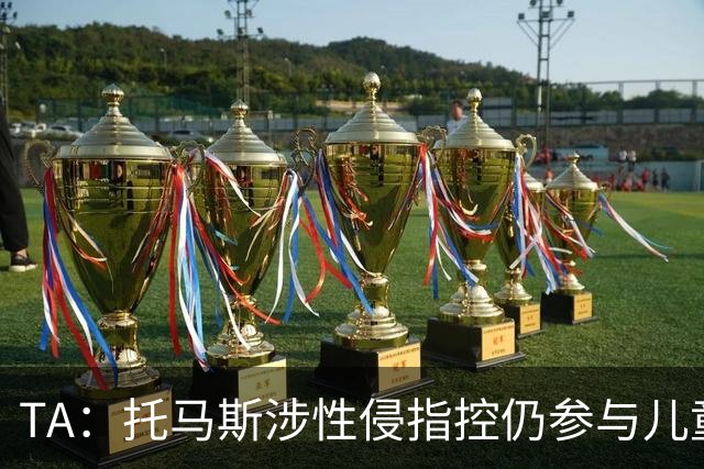 TA：托马斯涉性侵指控仍参与儿童足球活动，儿童保护问题引发质疑